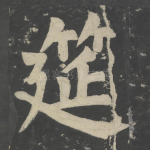 筵