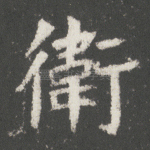 卫