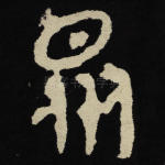 众