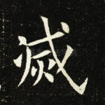 灭