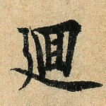回