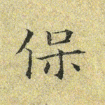 保