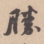 胜