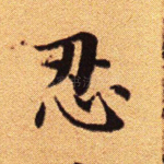 忍