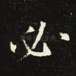 必