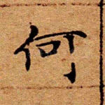 何