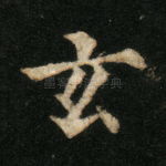元