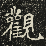观