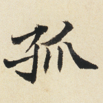 孤