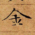 金