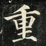 重