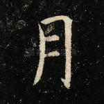 月