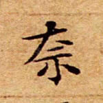 奈