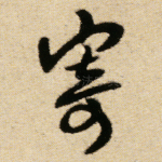 寄