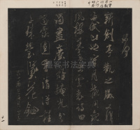英光堂米帖-上卷 - 第12页