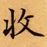 收