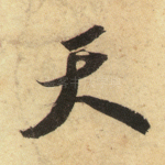 天