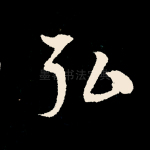 弘