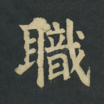 职