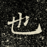 也