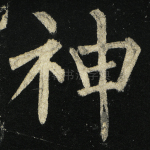 神