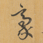 毫
