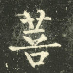 菩