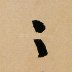 之