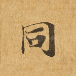 同