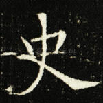 史