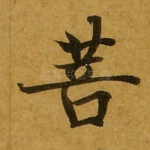 菩