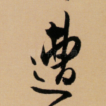 遭