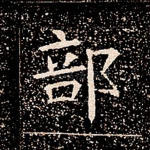 部