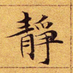 静