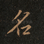 名