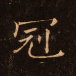 冠