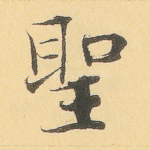 圣