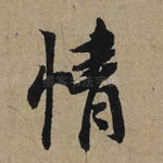 情