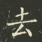 去