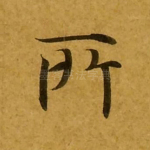 所