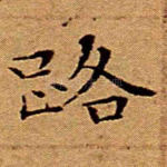 路
