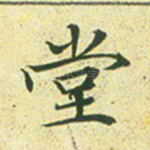 堂