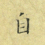自
