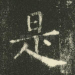 是
