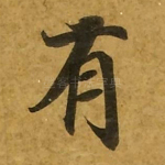有