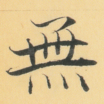 无