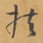 扶