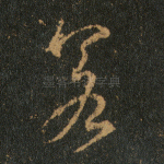 若