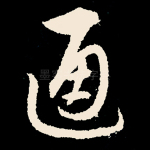 通