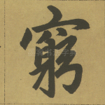 穷